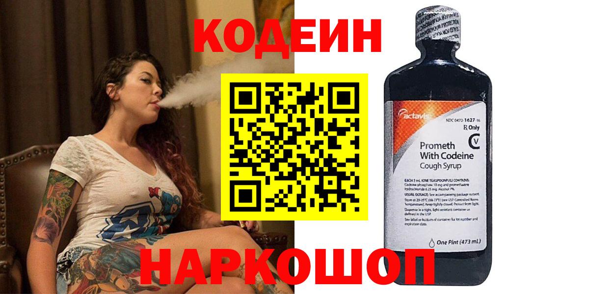 Томск  Кодеин Purple Drank  Вход с VPN  Codein напиток Lean (лин) 